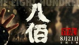 八百勇士在线视频,浴血奋战，谱写抗战传奇