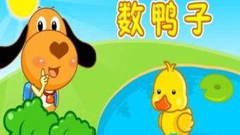 数鸭子在线视频,趣味互动，寓教于乐的儿童启蒙之旅  第3张