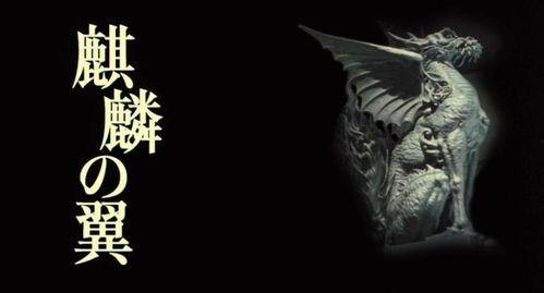 麒麟之翼在线视频,揭秘神秘力量背后的传奇故事  第2张